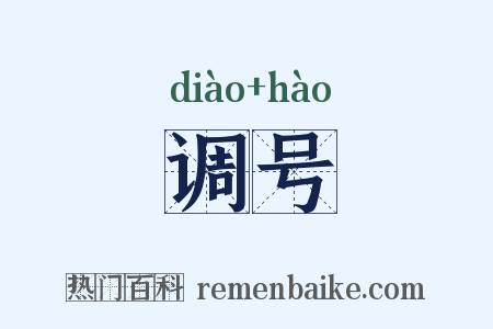 调号是什么意思的图片